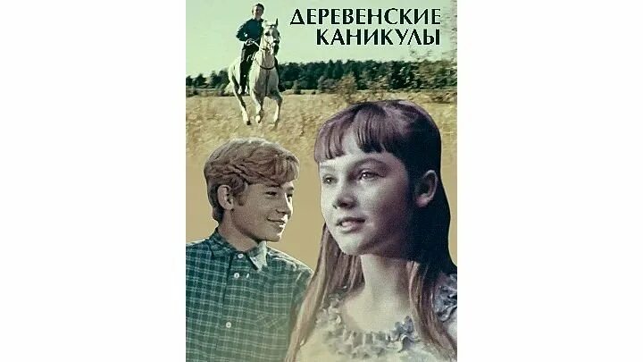 Каникулы в деревне 2. Деревенские каникулы 1969.