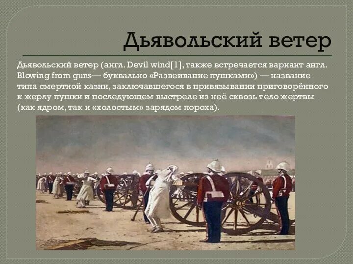 Расстрел пушкой