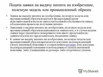 Изобретение и промышленный образец