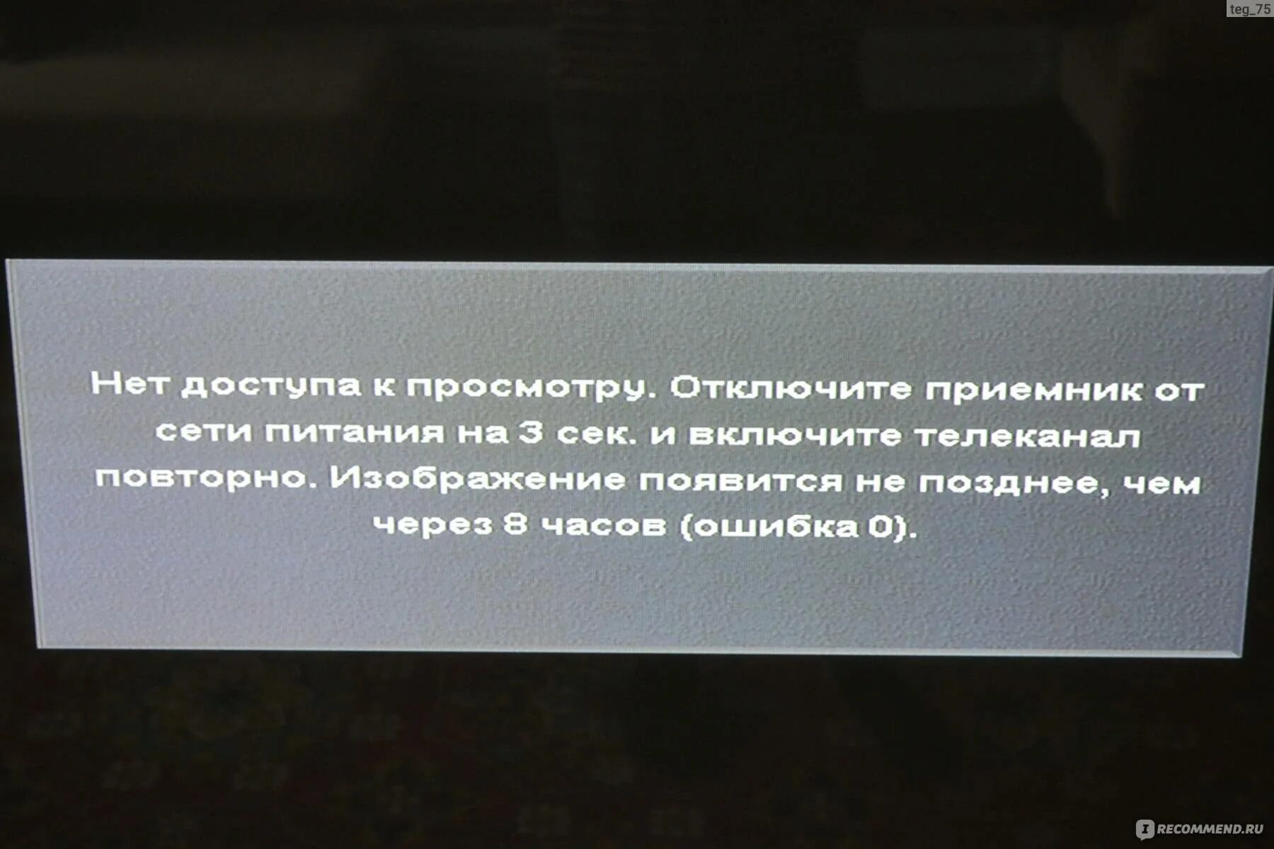 Тв ошибка 0. Нет доступа к просмотру отключите приемник. Триколор ошибка Спутник. Триколор ошибка 0. Триколор нет доступа.