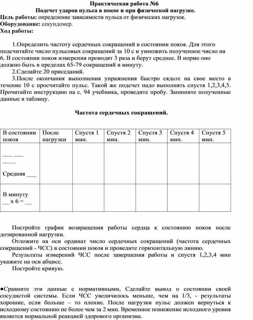 Практическая работа изучение при разных условиях. Лабораторная работа по биологии 8 измерение кровяного давления. Подсчёт ударов пульса в покое и при физической нагрузке. Лабораторная работа по биологии подсчёт ударов пульса. Подсчет пульса при физ нагрузке.