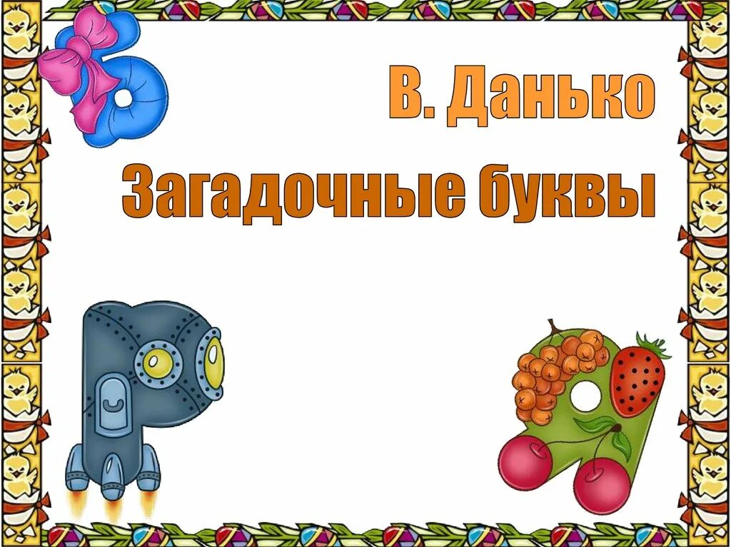 Загадочные буквы текст. Загадочные буквы. Загадочные буквы Данько. Загадочные буквы 1 класс.