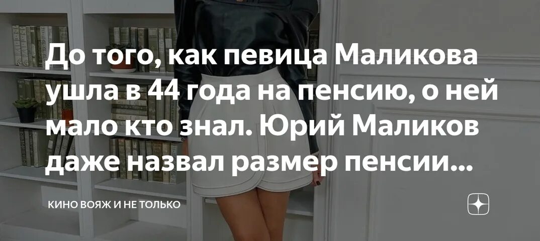 Маликова на пенсии. Пенсия Маликовой в 44 года. Маликова пенсию