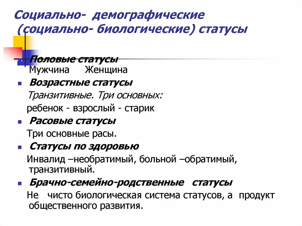 Социально демографический статус. Социально биологические социально демографические. Социально демографический статус примеры. Демографический статус это. Биологическое и социальное положение