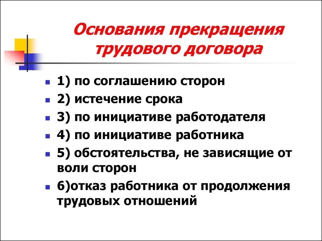 Изменения условий увольнения. Каковы основания расторжения трудового договора. Юридические основания прекращения трудового договора. Перечислите причины прекращения трудового договора. Основания для прекращения действия трудового договора.