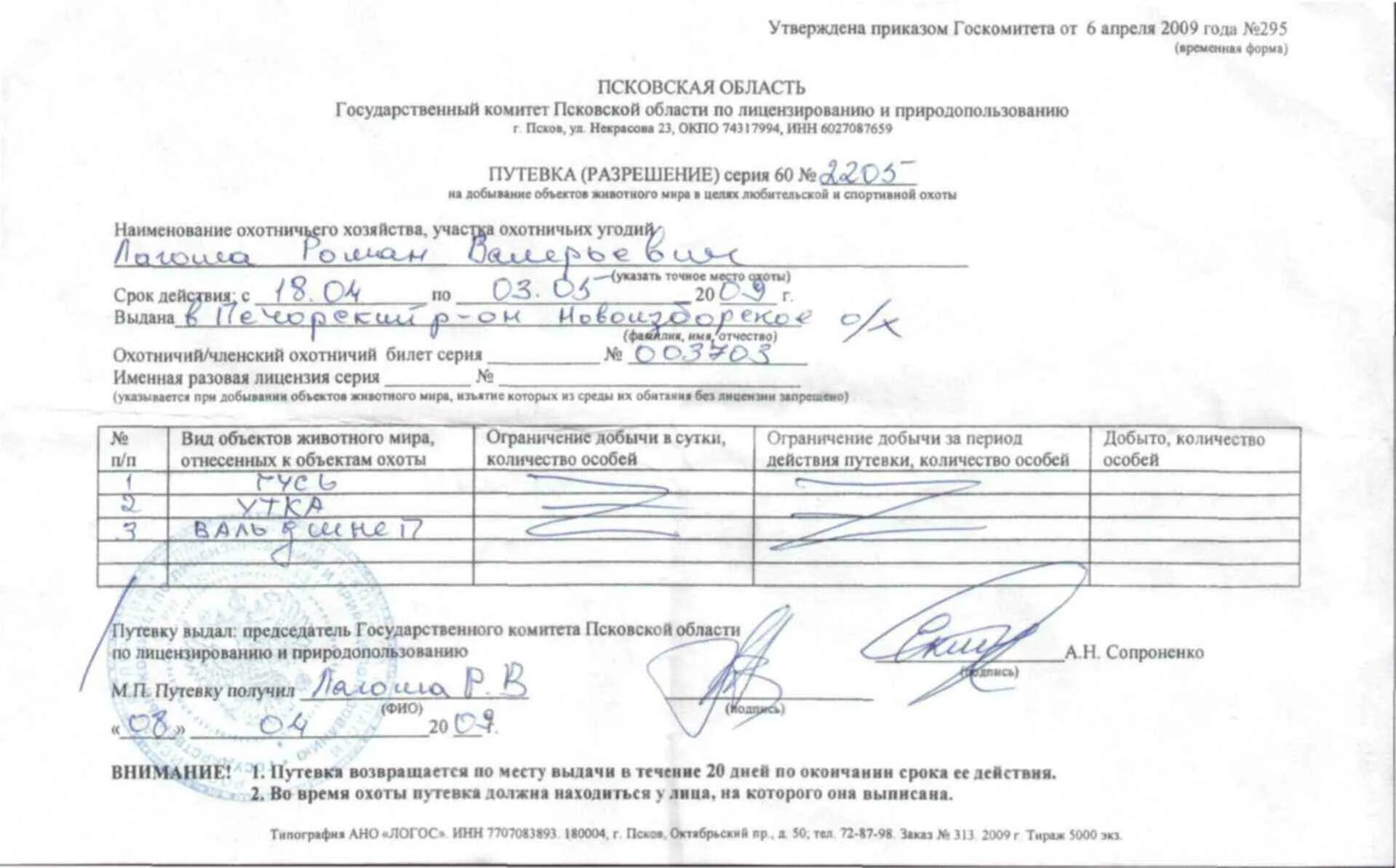 Образец заполнения заявления на добычу охотничьих ресурсов. Заявление на добычу охотничьих ресурсов. заявление на охоту образец. образец заявления о выдаче разрешения на добычу охотничьих ресурсов.