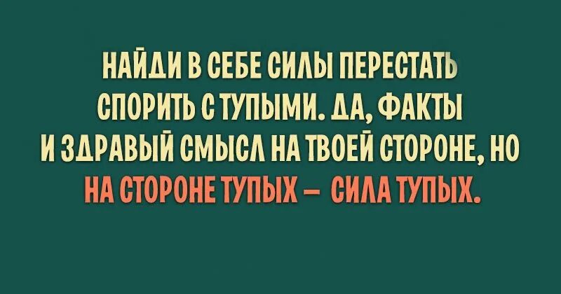 Спорить цитаты. Спорить с тупыми людьми. С дураками не спорят цитаты. Спорить с дураком. Не люблю спорить