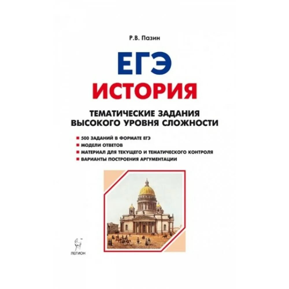 Пазин егэ 2023. Пазин задания высокого уровня сложности история. ЕГЭ история Пазин Легион. Пазин 2023. Пазин тематические задания высокого уровня сложности ЕГЭ история.