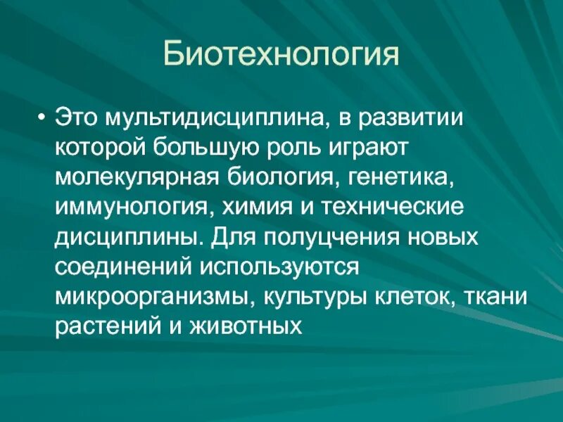 Цель биотехнологии. Биотехнология. Основные задачи биотехнологии. Цели биотехнологии. Задачи биотехнологии.