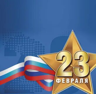 Открытки с 23 февраля мужчинам красивые