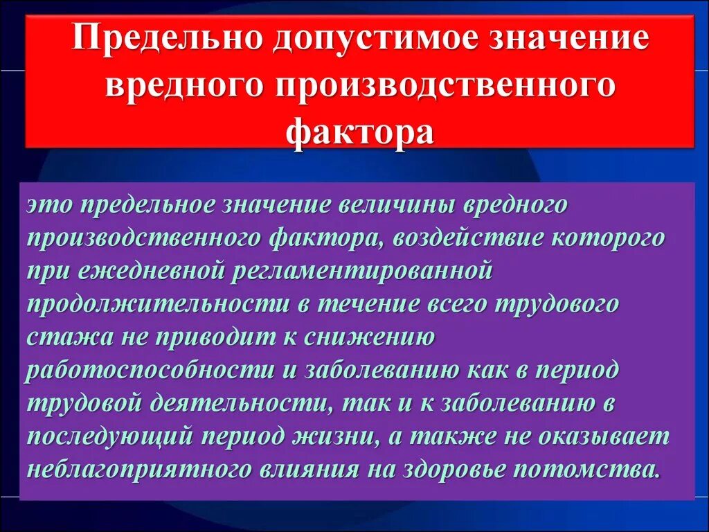 Предельно допустимое значение вредного производственного фактора. Понятие о вредных и опасных производственных факторах. Опасные производственные факторы. Физические опасные и вредные производственные факторы.