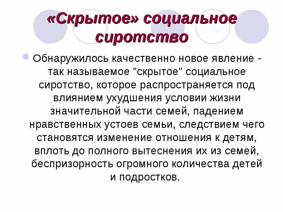 Латентная причина. Скрытое социальное сиротство. Понятие социального сиротства. Сиротство презентация. Причины скрытое социальное сиротство.