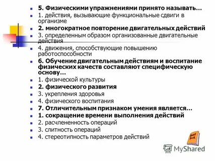 Упражнениями принято называть