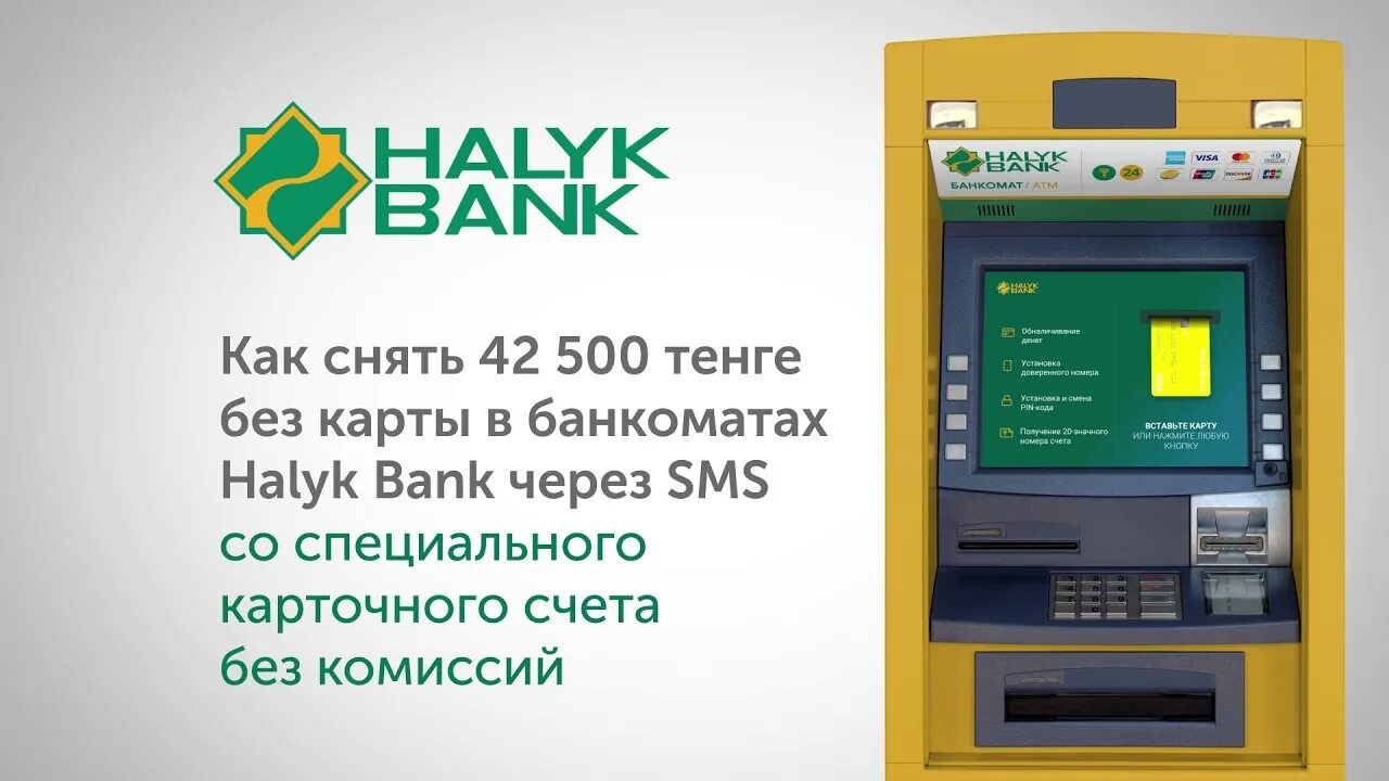 Деньги на халык банк. Терминал халык банка. Банкомат халык банка. Банк Halyk Bank. Карта народного банка.