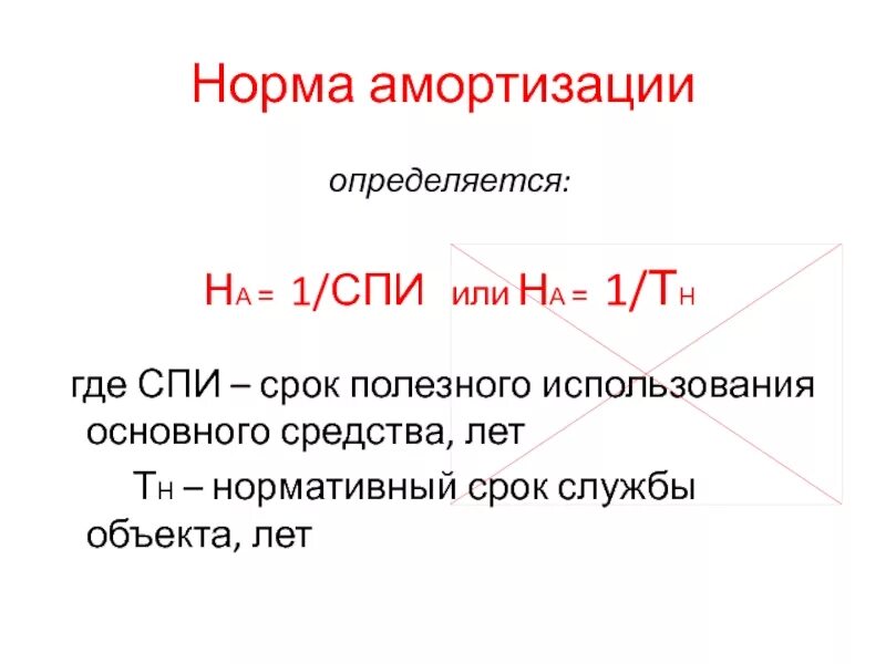 Норма амортизации определяется. Норма амортизации основных средств. Спи амортизация. Норма амортизации оборудования. Норма амортизации устанавливает