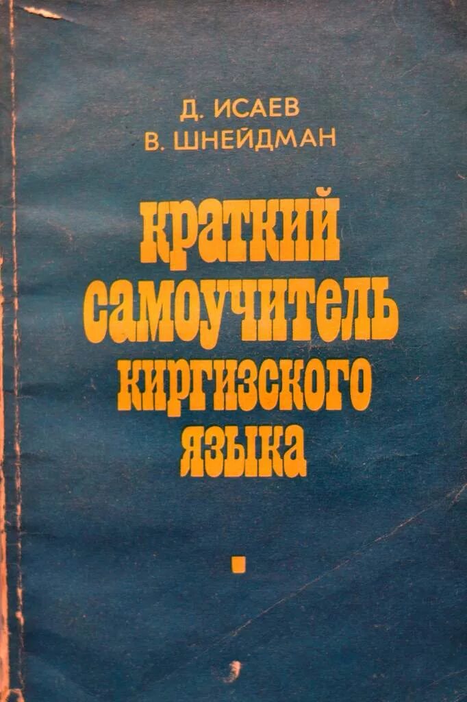 Учебники в киргизии. Грамматика кыргызского языка. День государственный язык кыргызской. Грамматика киргизского языка. Книжка на кыргызском языке.