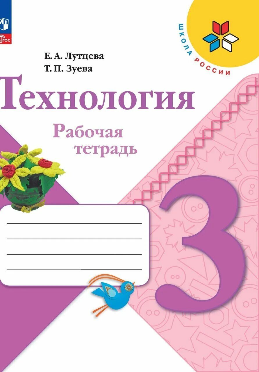 Е.А. Лутцева , т.п. Зуева. Технология рабочая тетрадь. Технология рабочая тетрадь 2 класс Лутцева школа России. Рабочая тетрадь по технологии 2 кл Лутцева школа России. Школа России.технология. 4 Кл. Е. А. Лутцева, Зуева т. п.. Технология 3 класс школа россии рабочая тетрадь