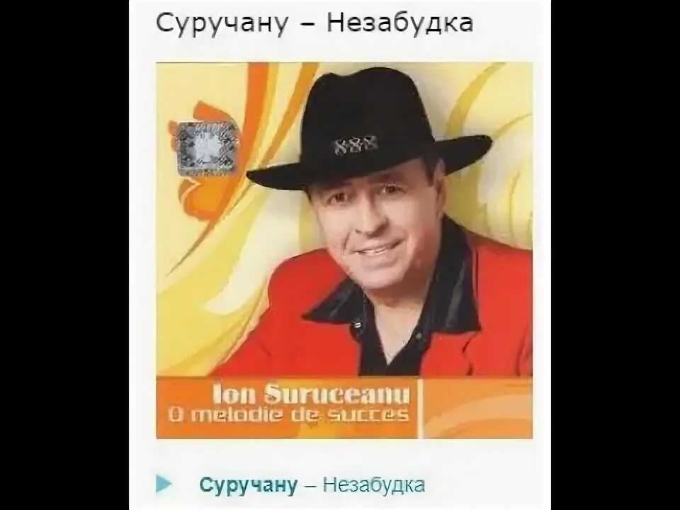 Суручану песни на русском языке слушать. Молдавский певец ион суручану. ион суручану с женой. суручану незабудка. ион суручану незабудка альбом.