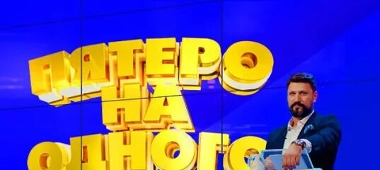 Пятеро на одного январь 2025. Пятеро на одного 2019. пятеро на одного ведущий. программа пятеро на одного ведущий. пятеро на одного 2025.