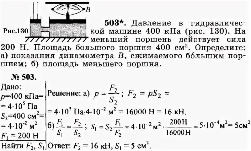 503 Давление в гидравлической машине 400 КПА. Поршень физика гидравлического давления. Гидравлический пресс физика задачи. Давление в гидравлической машине.