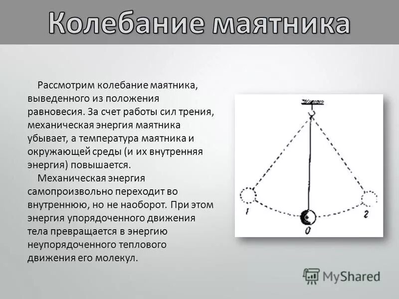 Колебательное движение маятника. Колебания математического маятника. Колебание из положения равновесия. Положение равновесия маятника. Маятник часов совершает