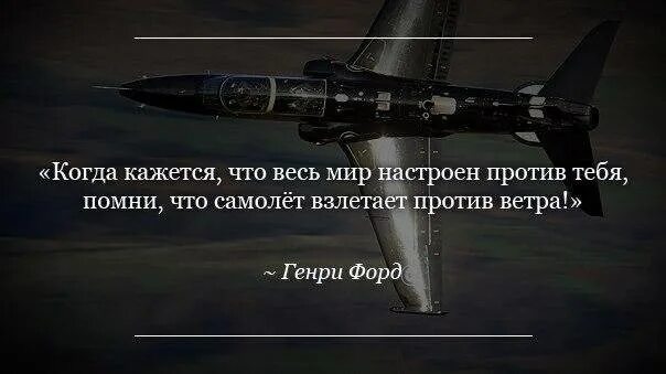 Самолет афоризмы. Высказывания про авиацию. Самолёт взлетает против ветра цитата. Цитаты про самолеты. Ветер против самолетов