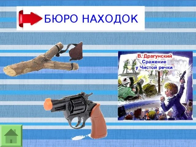 Сражение у чистой речки. Сражение у чистой речки драгунский. сражение у чистой речки иллюстрации. сражение у чистой речки драгунский читательский дневник.
