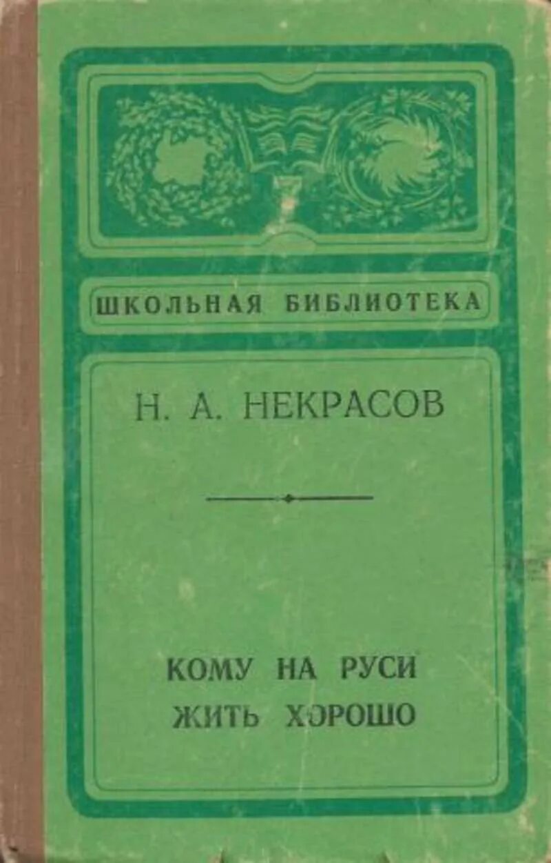 Кому на Руси життхороо. Обложка книги Некрасова кому на Руси жить хорошо.