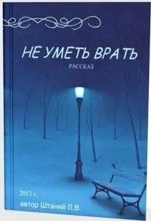 Не умею врать