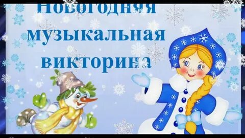 Новогодняя музыкальная презентация