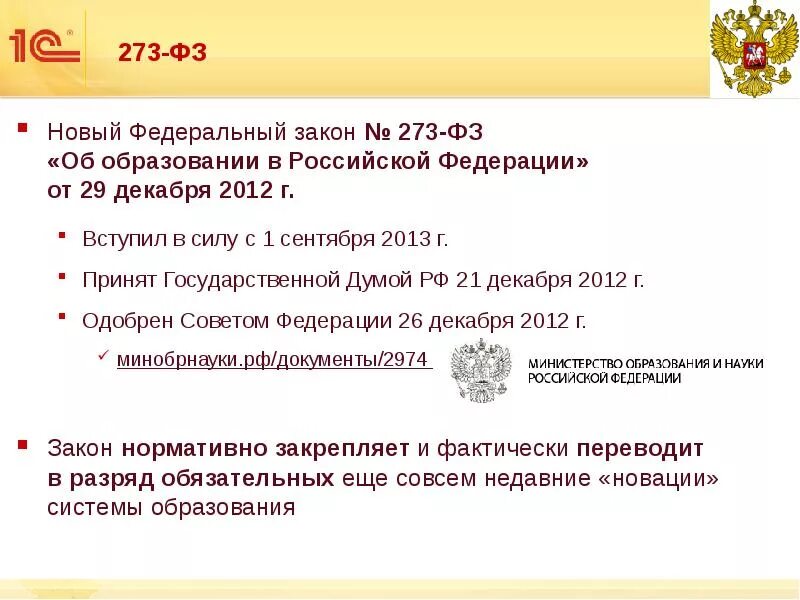 Фз 273 принят. Федеральный закон рф об образовании рф от 29 12 2012. фз 273. закон об образовании в российской федерации 273-фз. 273 фз об образовании.