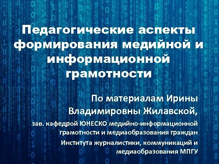 Pedagogicheskiye aspekti mediynoy i informatsionnoy gramotnosti. Медийной и информационной грамотности. Медийная грамотность и информационная грамотность. Преподавание медийной и информационной грамотности.