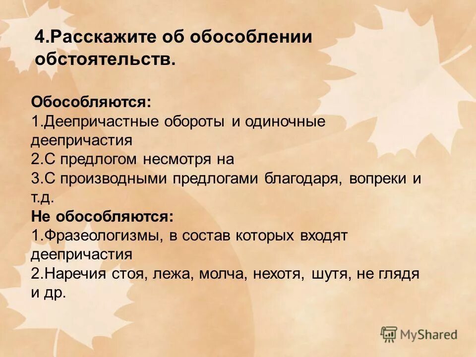 расскажите об обособленных обстоятельствах. обособление с предлогами благодаря, согласно,. не смотря или несмотря как правильно. русский язык 7 класс упр 351. когда благодаря выделяется запятыми.
