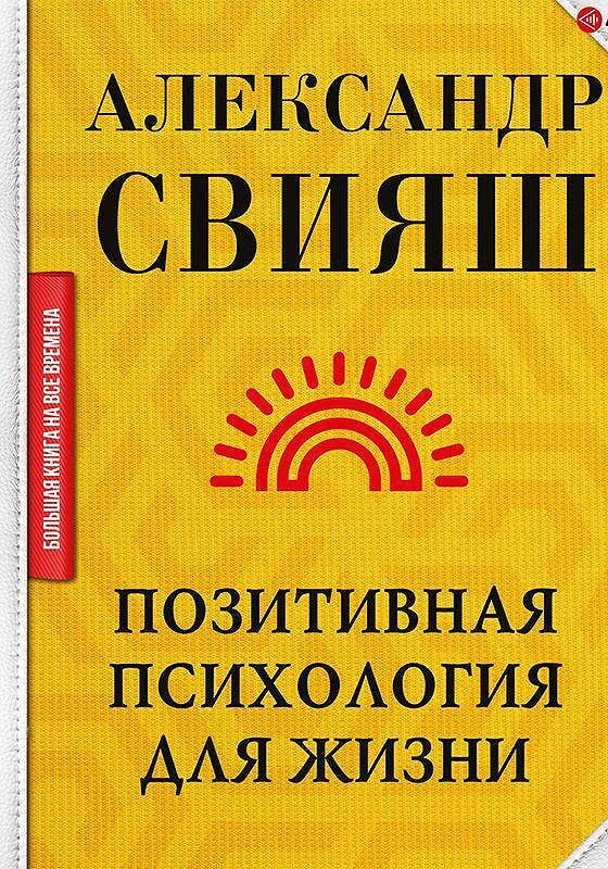 Сила позитивного мышления аудиокнига. Книги Свияша список.