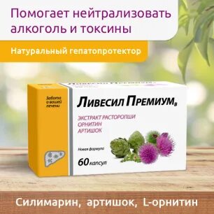 Ливесил расторопша экстракт капсулы