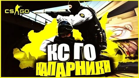 Напарники в кс 2