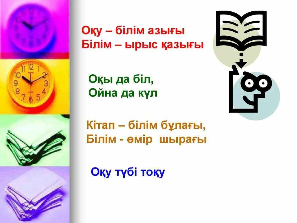 Білім туралы нақыл. Кітап презентация. Макал Мател. Мақал мәтел слайд презентация. Кітап цитаты.