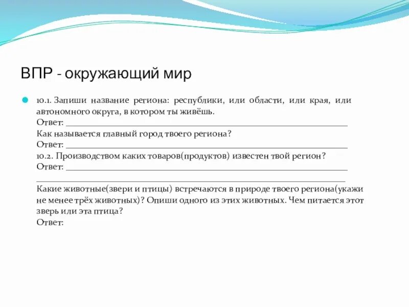 Про впр 4 класс. Запиши название региона Республики или области или. Название региона Республики. Запиши название региона или края. Название главного города твоего региона.