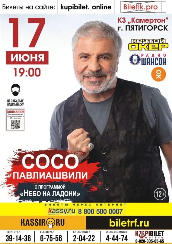 Сосо павлиашвили. Сосо павлиашвили ставрополь билеты. Сосо павлиашвили 2004. Сосо павлиашвили маска. Сосо павлиашвили ставрополь билеты.