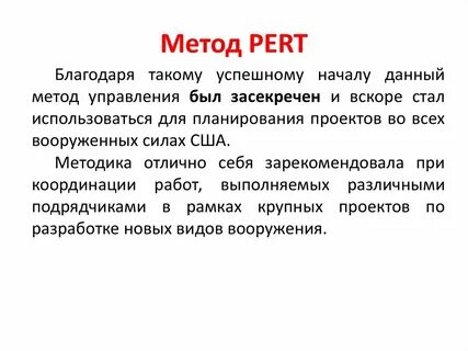 Метод pert формула