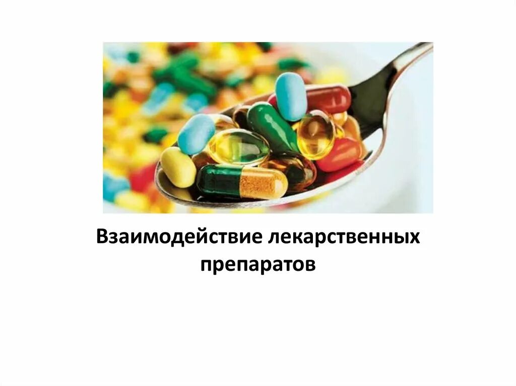 Взаимодействие лекарственных препаратов между собой. Лекарственные взаимодействия. взаимодействие лекарств. взаимодействие лекарств в рисунках. слайд взаимодействия лекарственных препаратов в пищи.