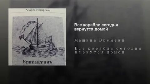 Какой корабль вернулся на родину