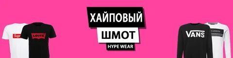 Хайповый шмот