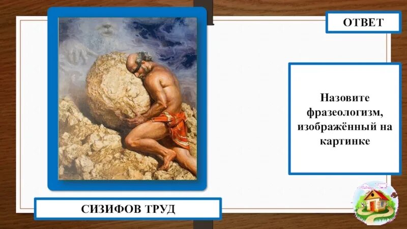 Крылатое выражение Сизифов труд. Сизифов труд фразеологизм. Фразеологизмсезифов труд. Происхождение фразеологизма Сизифов труд.