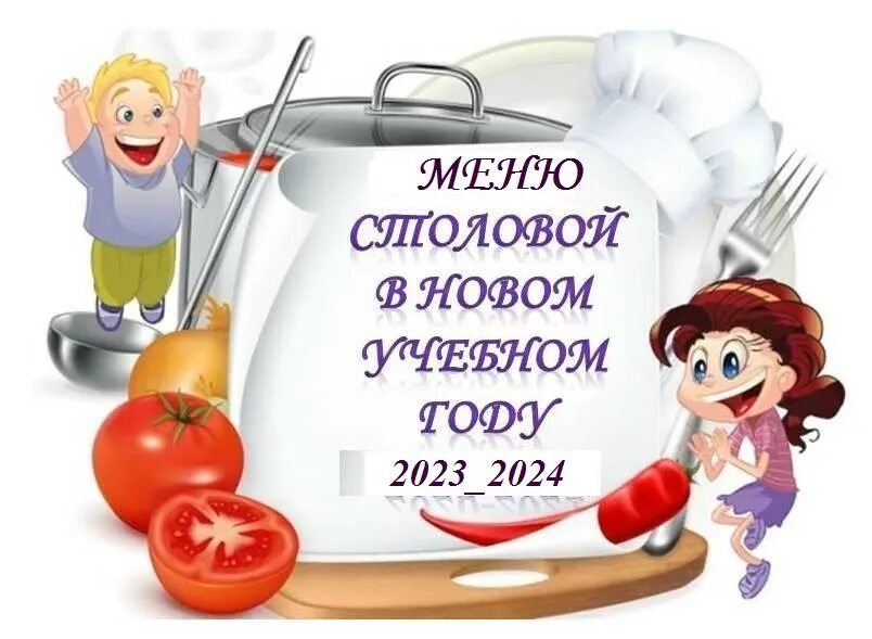 Школьное питание 2024