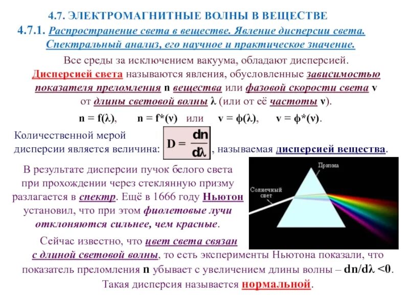 Дисперсия света в веществе. Распространение электромагнитных волн в веществе. Распространение света в веществе. ЭМВ В веществе. Как распространяются лучи света