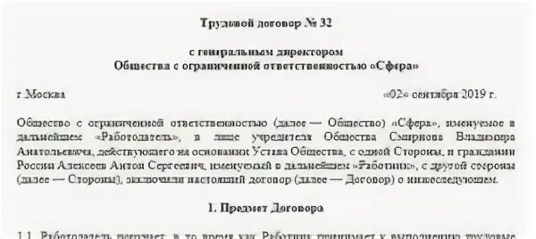 Трудовой договор генеральный директор ооо учредитель. Образец заключения трудового договора с генеральным директором. Трудовой договор с директором ООО образец. Трудовой контракт с генеральным директором ООО образец. Образец трудового договора с генеральным директором ООО.