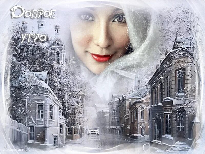 Открытки с добрым утром зимние мерцающие. Зима в душе. Последнее утро уходящей зимы. Зима картинки. Зимняя тропинка.