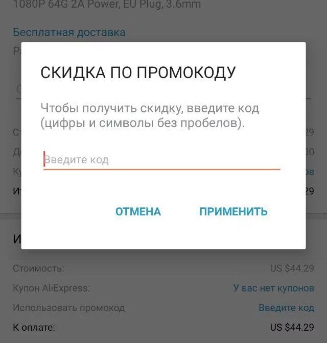 Как пользоваться промокодом