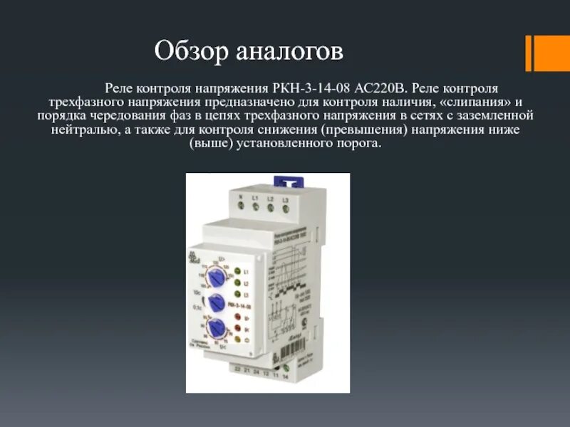 Трехфазное реле контроля напряжения. Реле контроля напряжения ркн3ф-40. РКН реле контроля напряжения. Реле напряжения ~220 в РКН-1-1-15.